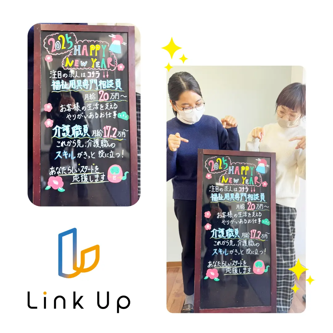 就職・転職のサポーター「Link Up」では、SNSでおすすめ求人等をご紹介中！1