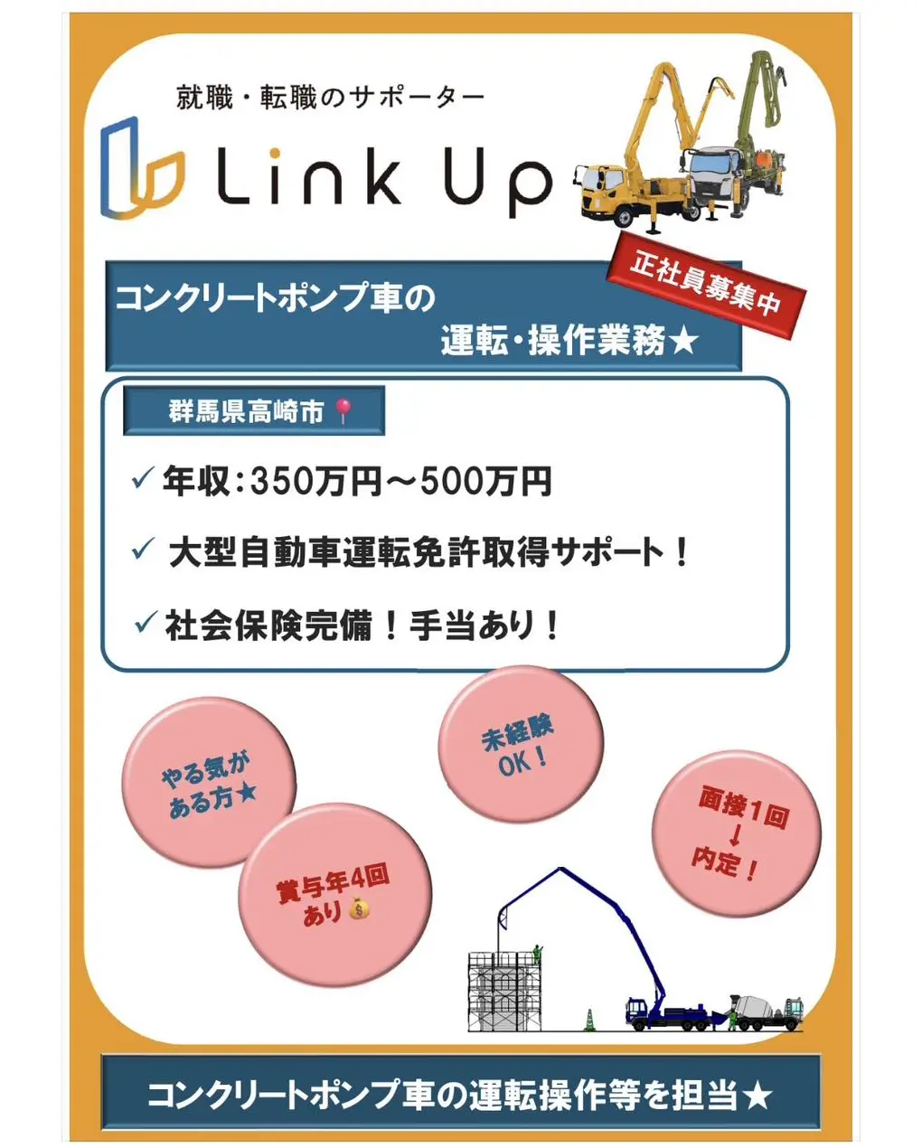 就職・転職のサポーター「Link Up」では、SNSでおすすめ求人等をご紹介中！3月分①