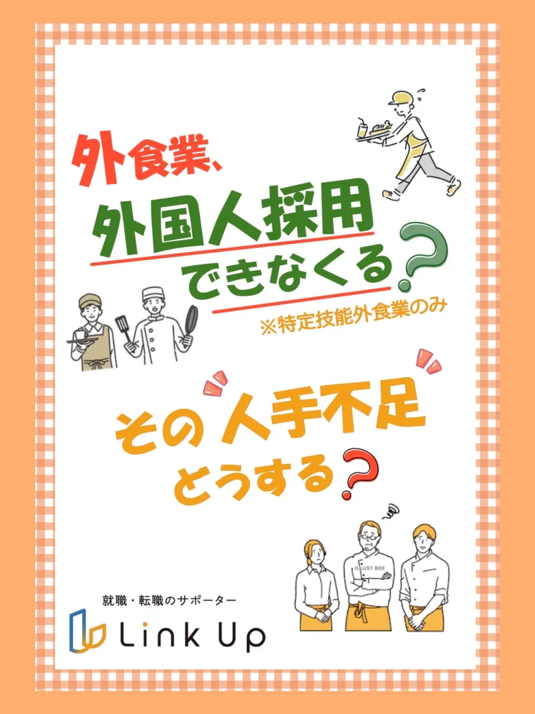 就職・転職のサポーター「Link Up」では、SNSでおすすめ求人等をご紹介中！4月分②