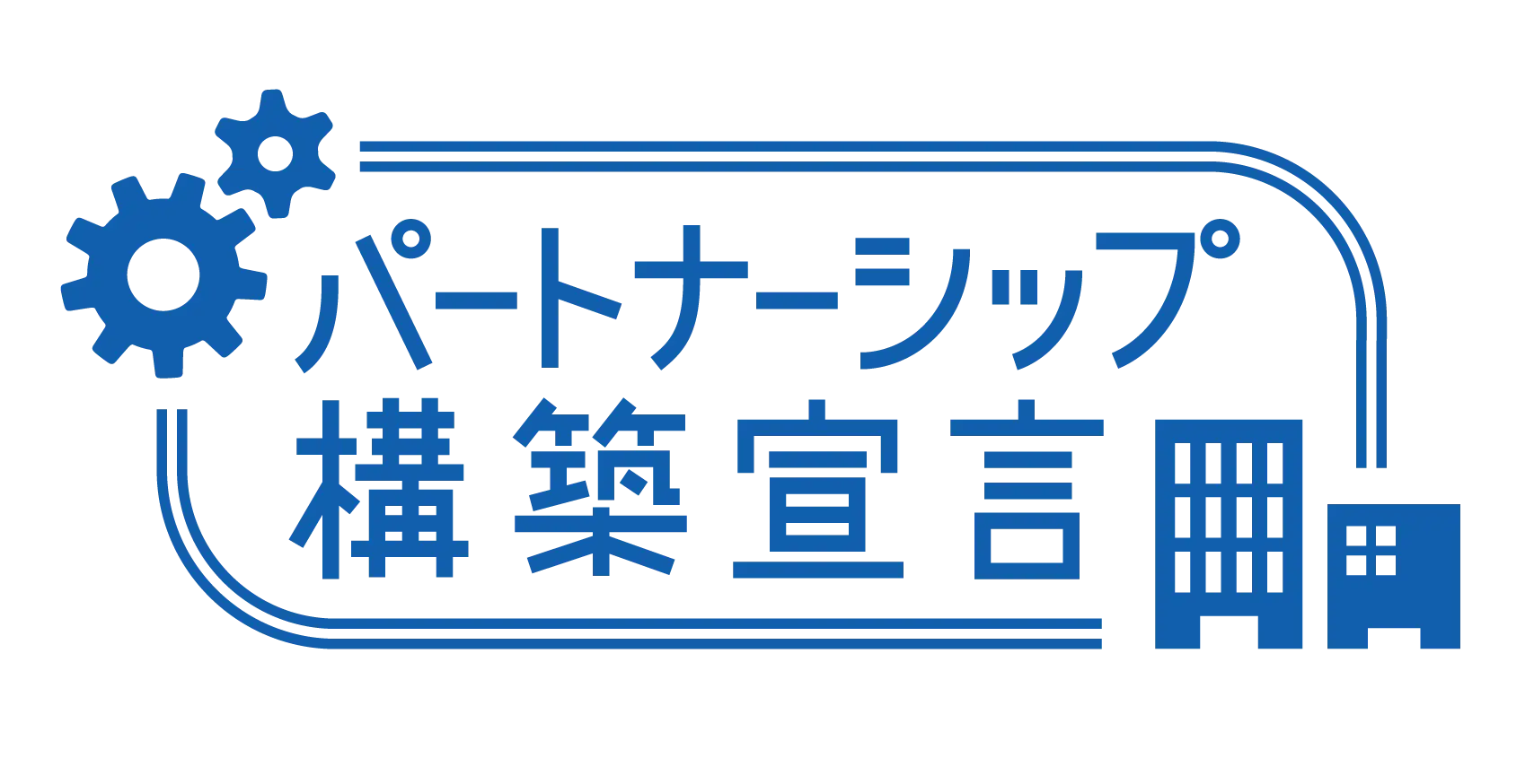 パートナーシップ構築宣言ロゴ