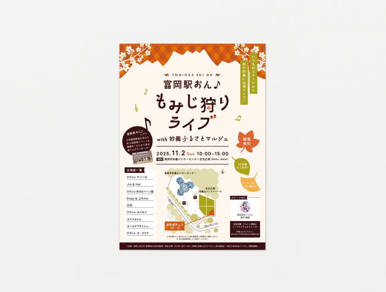 富岡駅おん♪ A4チラシ/のぼり